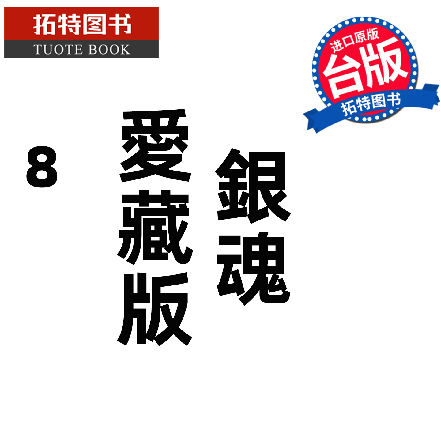 预售 漫画书 银魂 爱藏版 8 空知英秋 东立 台版漫画 进口原版书 未出版