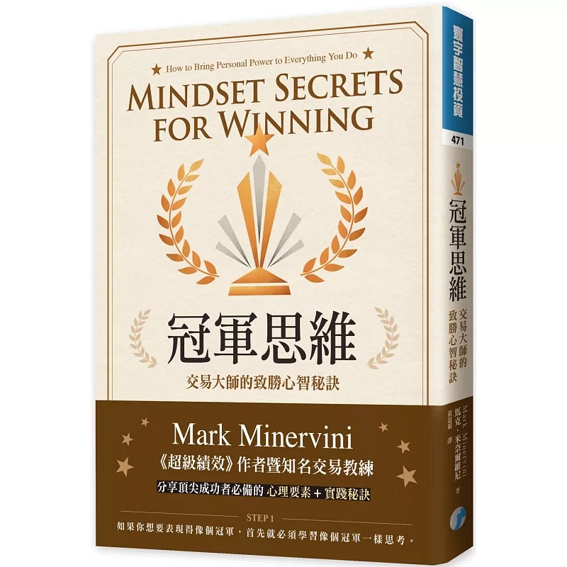 预售 冠军思维 交易大师的致胜心智秘诀 台版原版 马克 米奈尔维尼 寰宇 黄嘉斌译 股票魔法师 超级绩效4