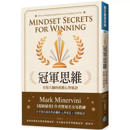 现货 冠军思维 交易大师的致胜心智秘诀 台版原版 马克 米奈尔维尼 寰宇 黄嘉斌译 股票魔法师 超级绩效4