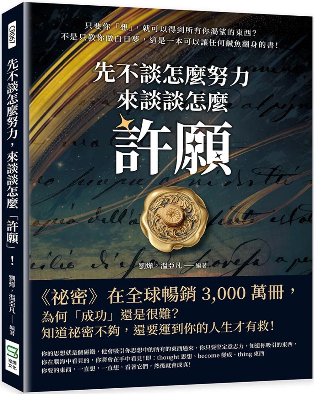 预售 先不谈怎么努力，来谈谈怎么「许愿」！只要你「想」，就可以得到所有你渴望的东西？不是只教你做白日梦 崧烨文化 刘烨 书籍/杂志/报纸 经济管理类原版书 原图主图