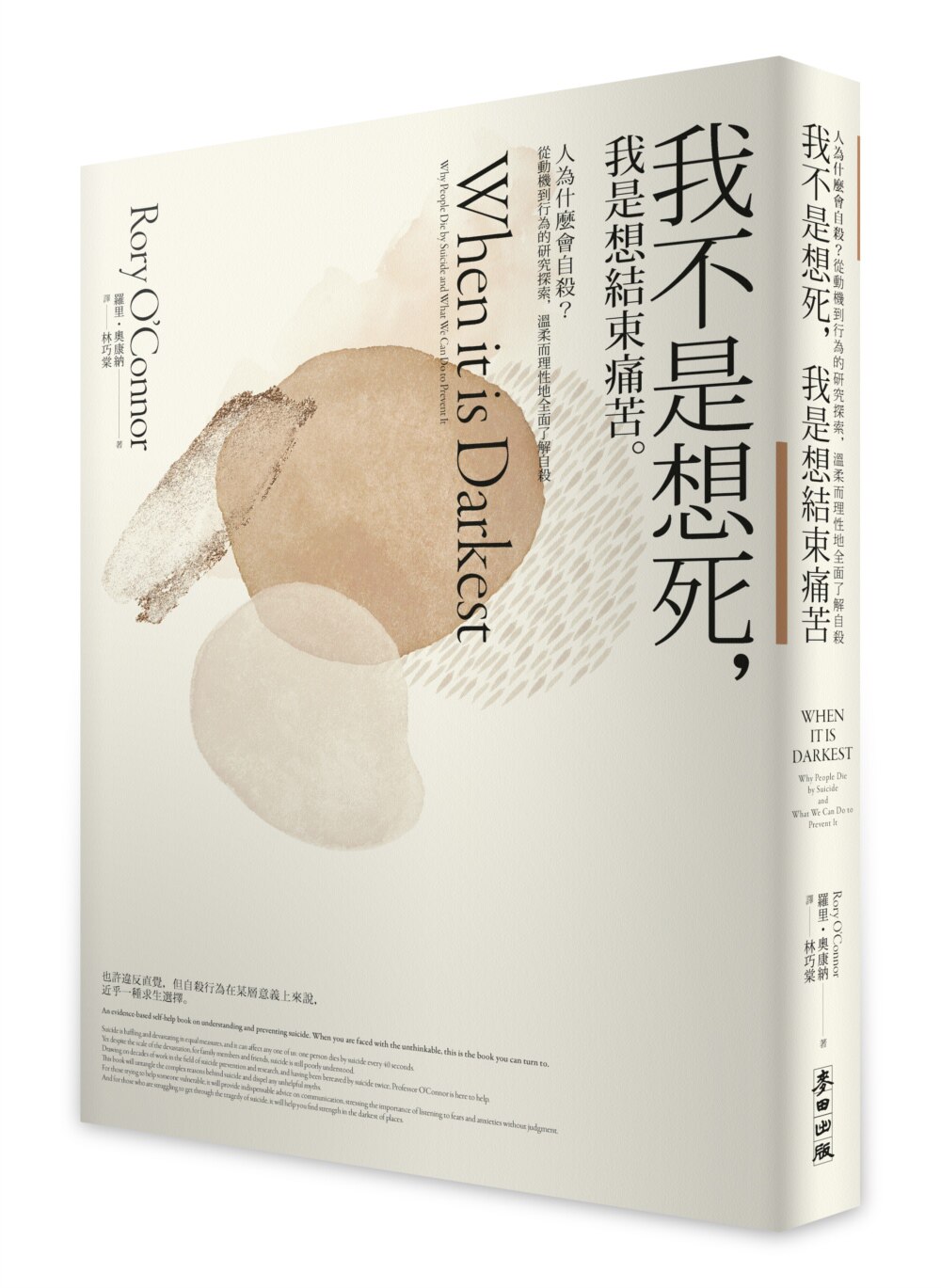 在途 我不是想死，我是想结束痛苦：人为什么会自杀？从动机到行为的研究探索，温柔而理性地全面了解自杀 麦田 罗里-奥康纳