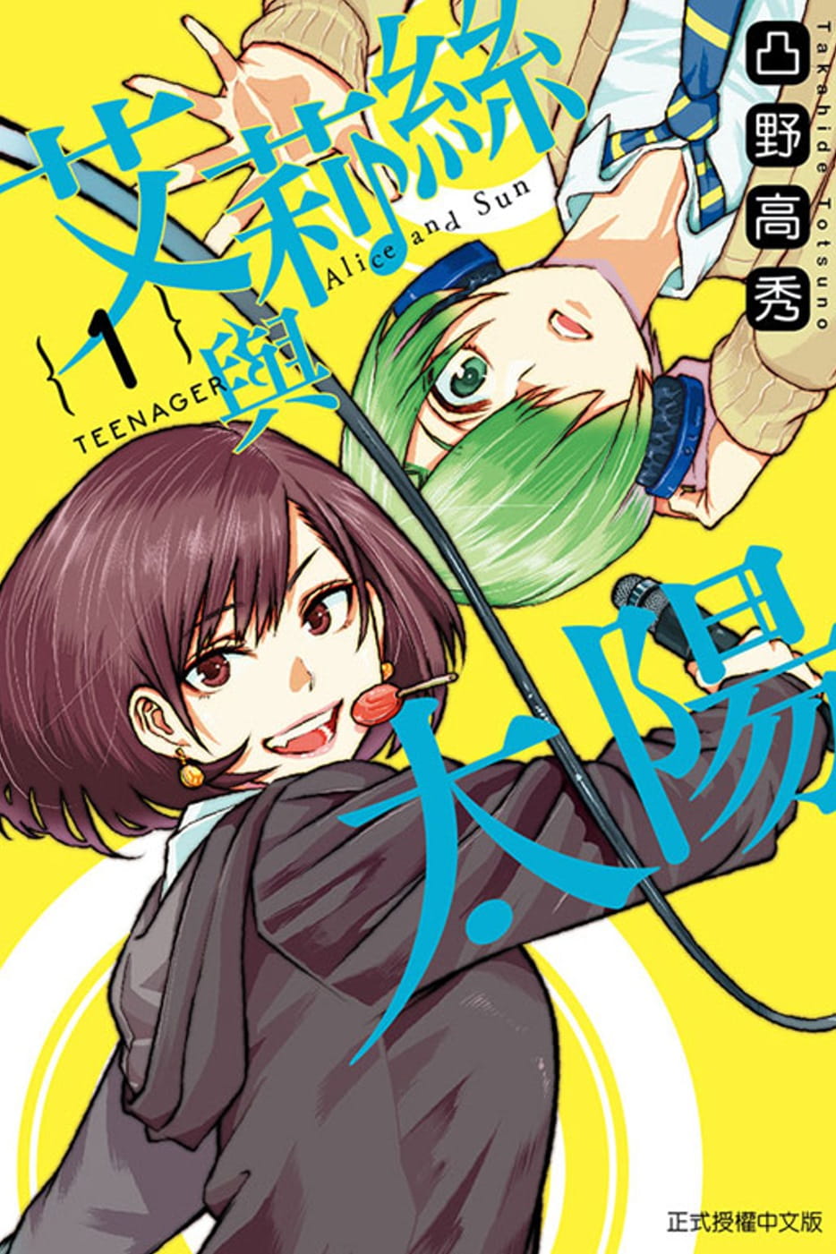 预售 台版漫画书 凸ノ 高秀艾莉丝与太阳 1东立 【拓特原版】