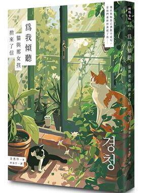 预售 为我倾听：猫与那女孩捎来了信 时报出版 金惠珍