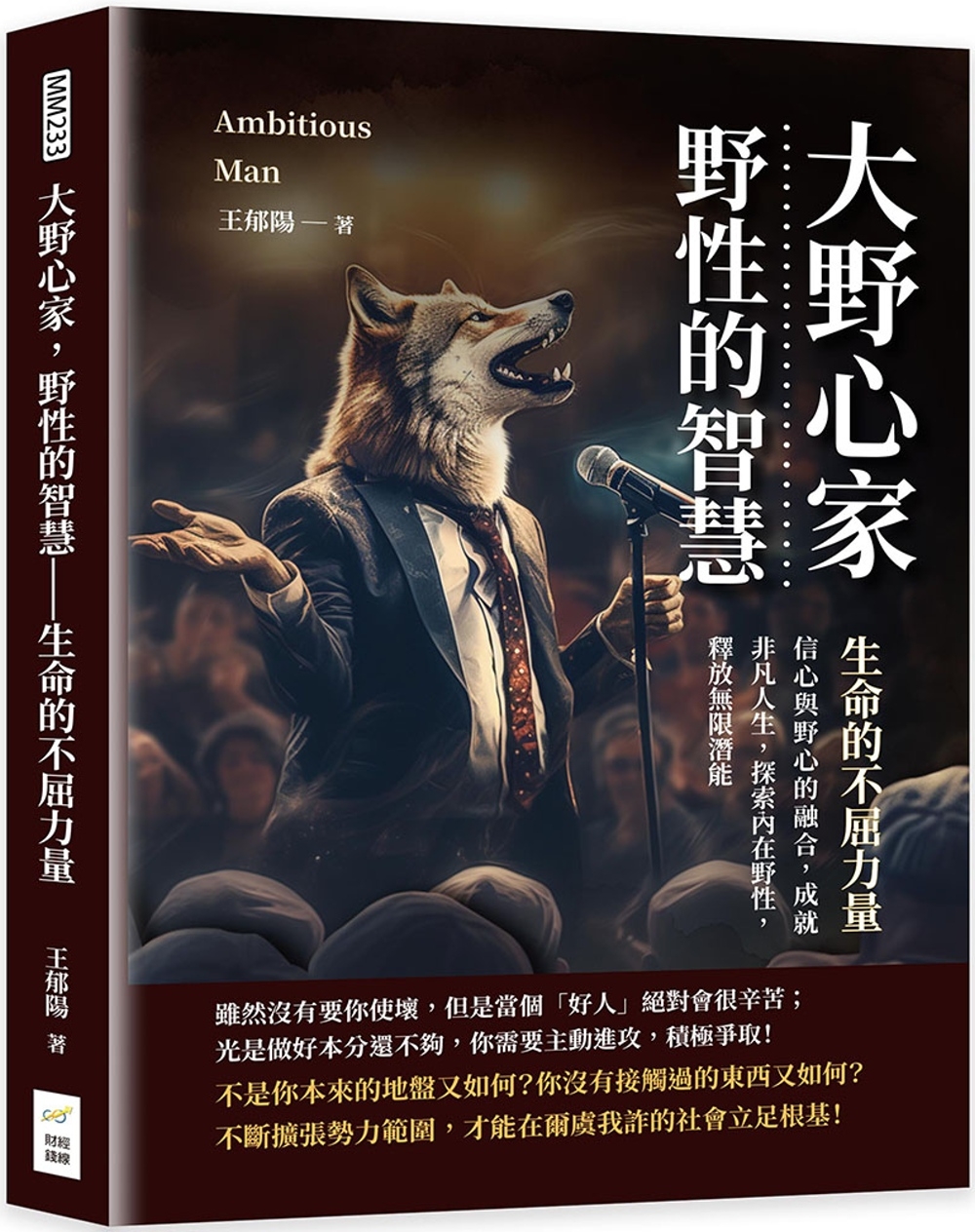 预售 大野心家，野性的智慧：生命的不屈力量：信心与野心的融合，成就非凡人生，探索内在野性，释放无限潜能 财经钱线文化有限