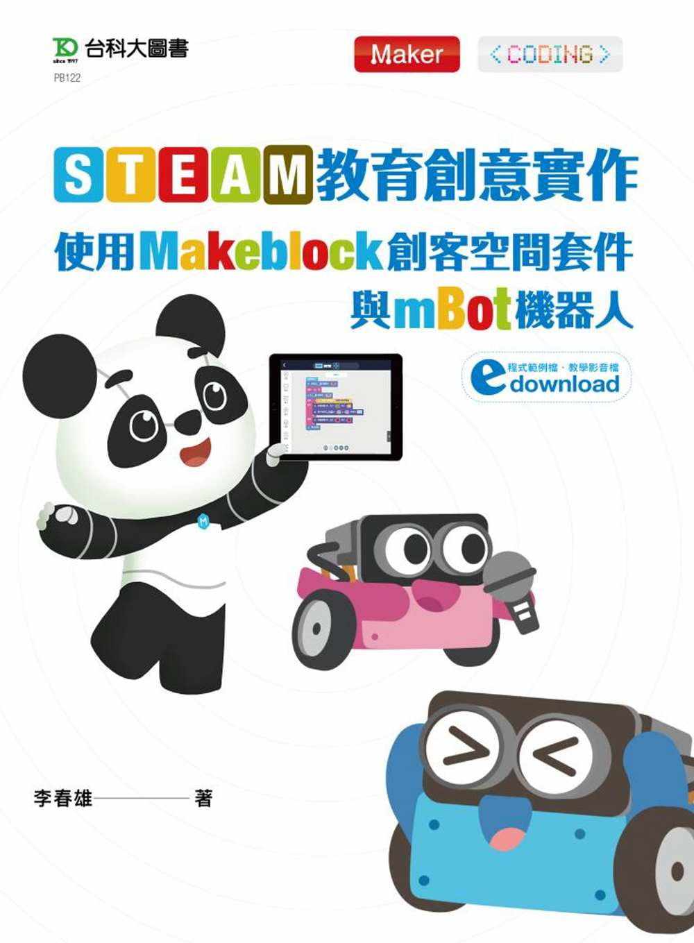 预售 李春雄STEAM教育创意实作使用Makeblock创客空间套件与mBot机器人台科大 原版进口书 计算机信息