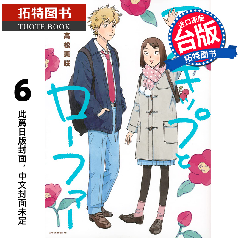 预售 漫画书 跃动青春 6 高松美咲 尖端 台版漫画 进口原版书 未出版6月 【拓特原版】 书籍/杂志/报纸 漫画类原版书 原图主图