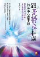 预售 王梵绪跟「忧郁症」相处的基本心灵手册：赛斯资料所提供的全新疗愈观及预防学白象文化 心理励志 再版中hdx