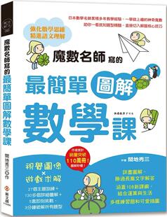 27个主题训练＋130多个详细图解＋5套即刻挑战 预售 简单图解数学课：视觉图像×游戏求解 魔数名师写 3分 间地秀三