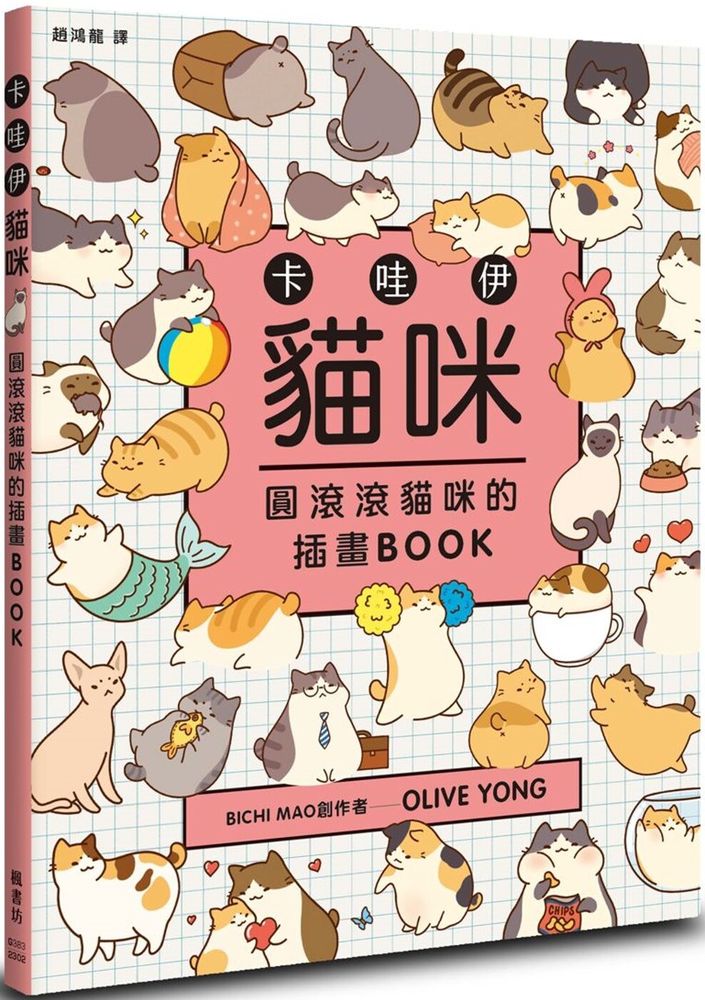 预售 olive yong 卡哇伊猫咪:圆滚滚猫咪的插画book 枫书坊