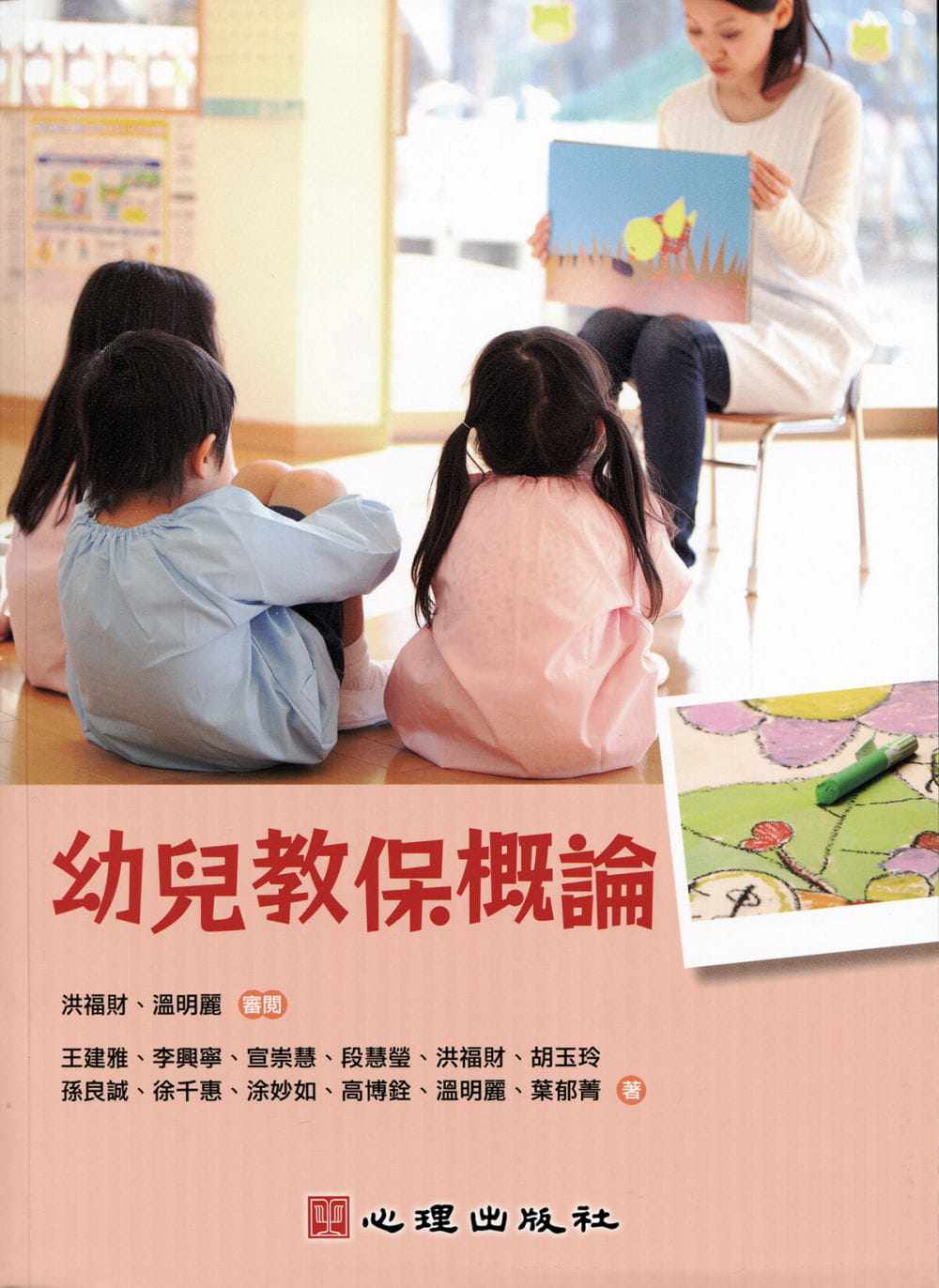 预售  王建雅 幼儿教保概论 心理