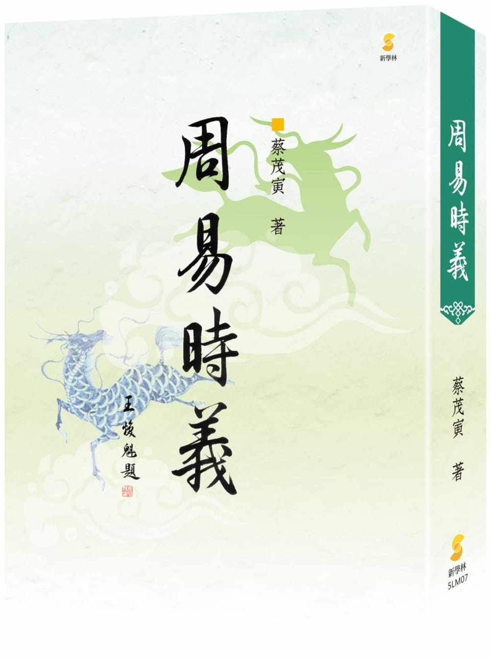 预售 蔡茂寅周易时义(6版)新学林 原版进口书 人文史地