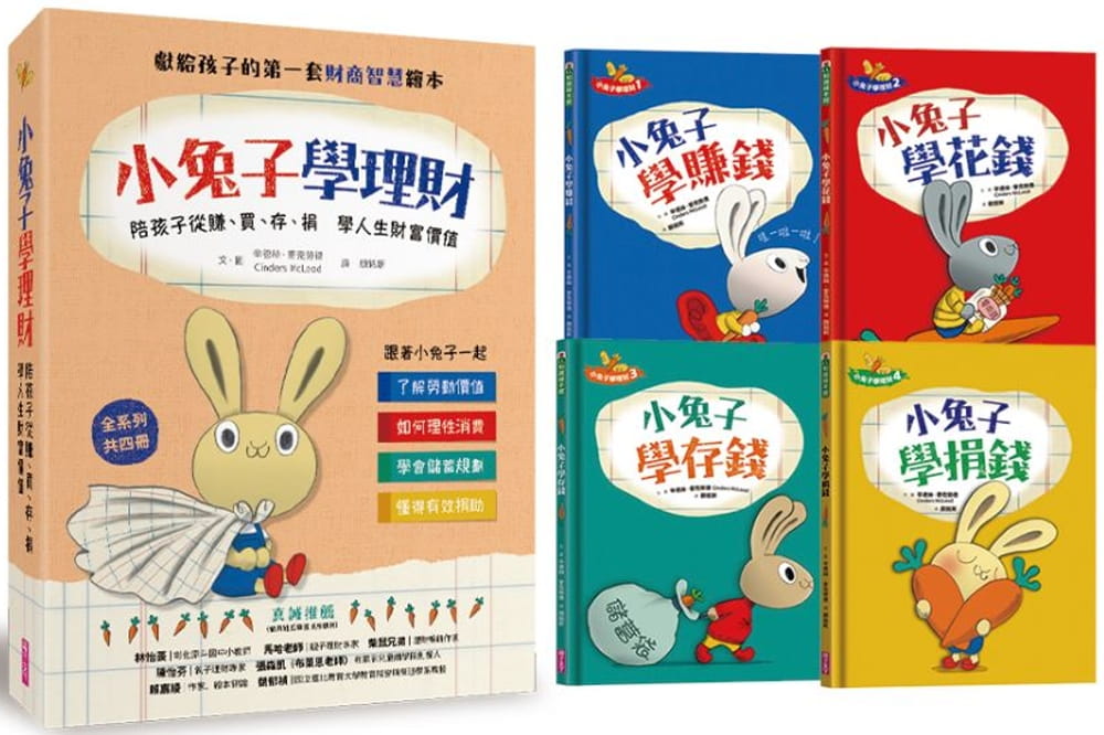 预售 辛德丝.麦克劳德小兔子学理财套书:陪孩子从赚、买、存、捐学人生财富价值(共四册)亲子天下 原版进口书