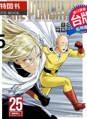 预售 ONE PUNCH MAN 一拳超人 25 村田雄介 东立 漫画书 进口原版书 【拓特原版】 再版中