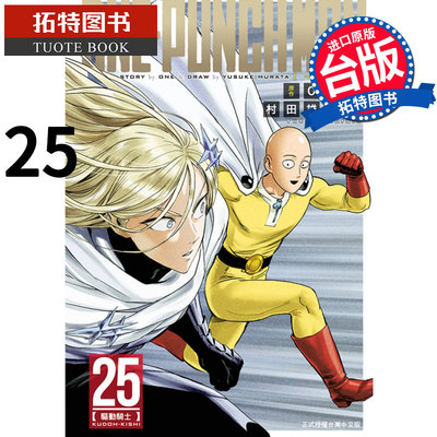 预售 ONE PUNCH MAN 一拳超人 25 村田雄介 东立 漫画书 进口原版书 【拓特原版】 再版中