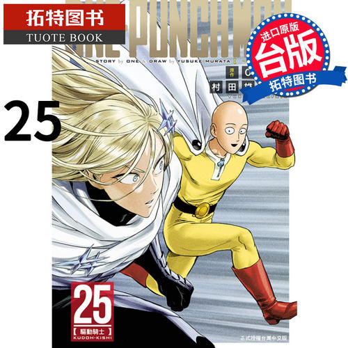 现货 ONE PUNCH MAN 一拳超人 25 村田雄介 东立 漫画书 进口原版书 【拓特原版】