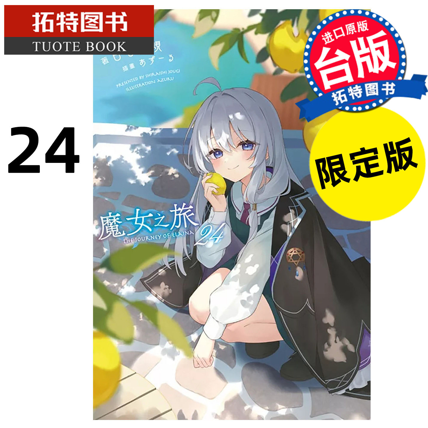 预售 轻小说 魔女之旅 24 限定版 白石定规 青文 台版轻小说 进口原版书 【拓特原版】 未出版26年1月,书籍/杂志/报纸,漫画类原版书,淘宝优惠券,粉丝福利购,淘宝优惠卷