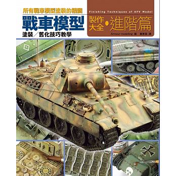 现货战车模型制作大全?进阶篇19[枫书坊][Armour modelling编辑部]原版进口书生活风格