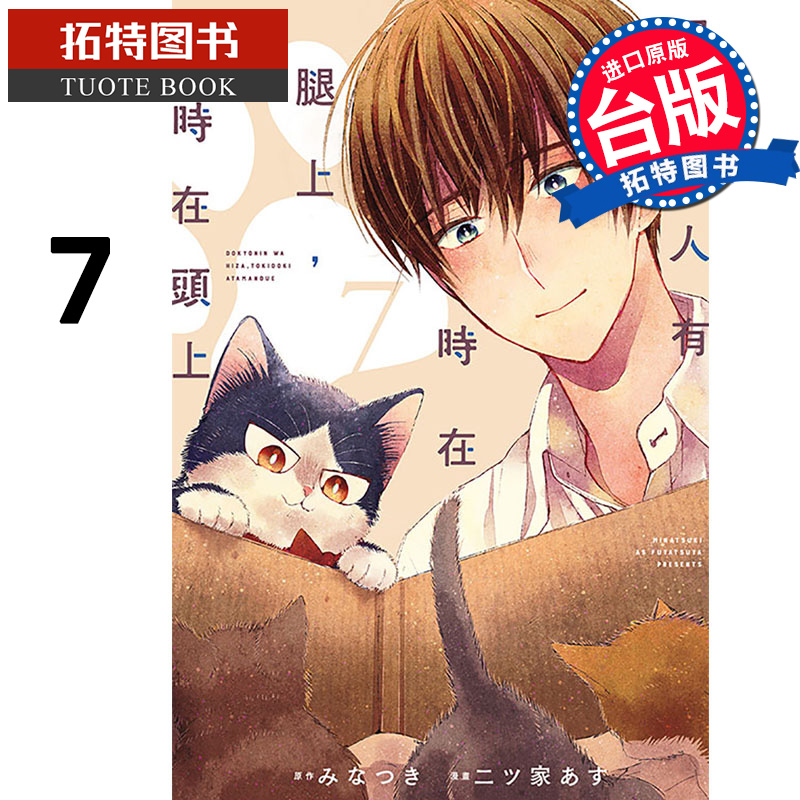 在途 漫画书 同居人有时在腿上 有时在头上 7 东立 台版漫画 进口原版书 【拓特原版】