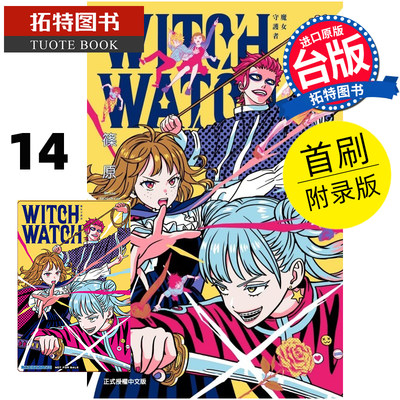 在途 漫画书 WITCH WATCH 魔女守护者 14 首刷附录版 篠原健太 台版漫画 东立 进口原版书 【拓特原版】