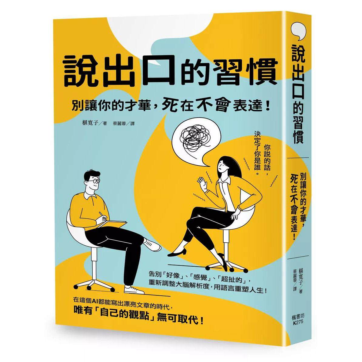 预售 说出口的习惯:别让你的才华,死在不会表达! 枫书坊 椹寛子 港台原版