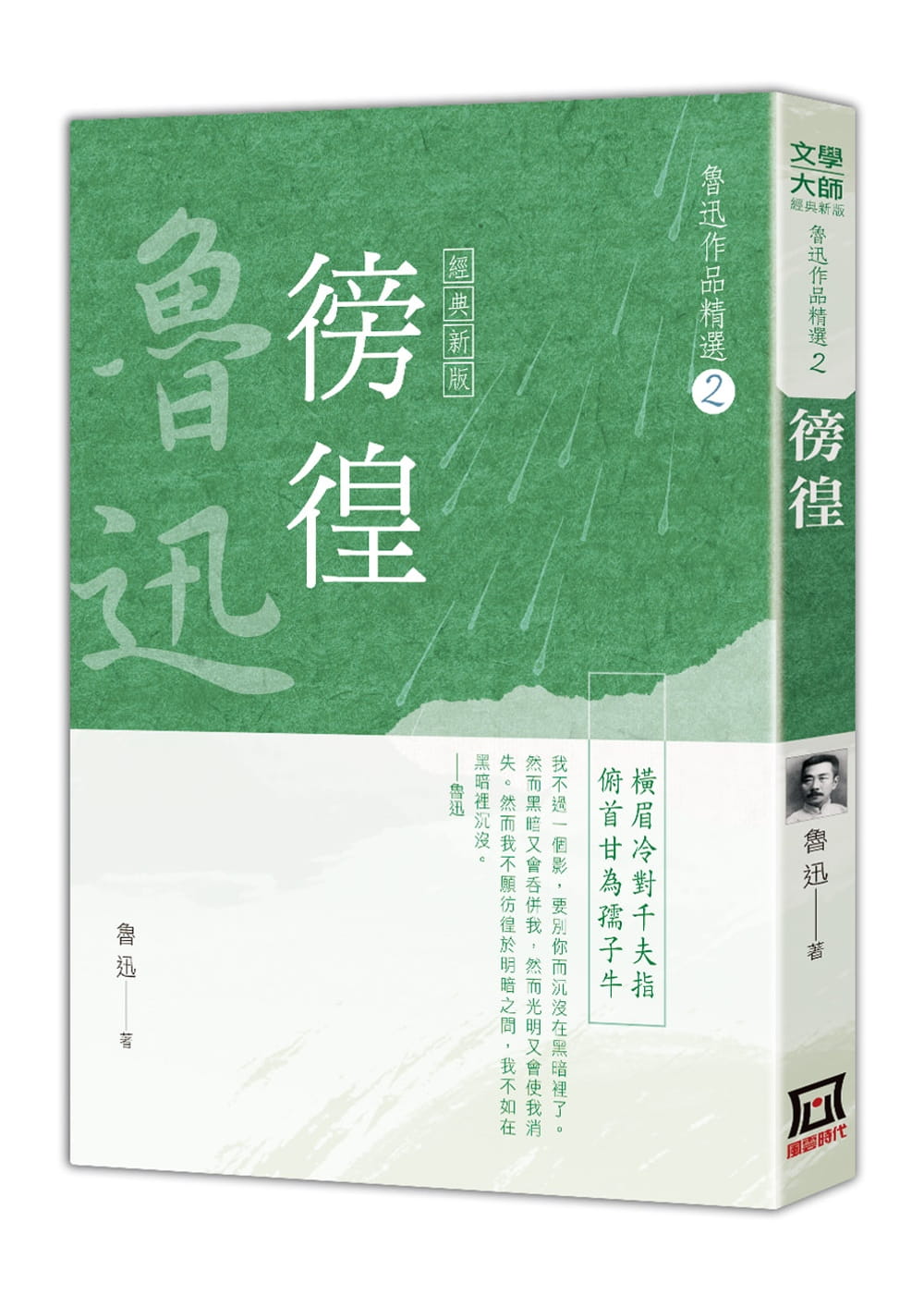 预售 鲁迅鲁迅作品精选２：徬徨【经典新版】风云时代 原版进口书 文学小说