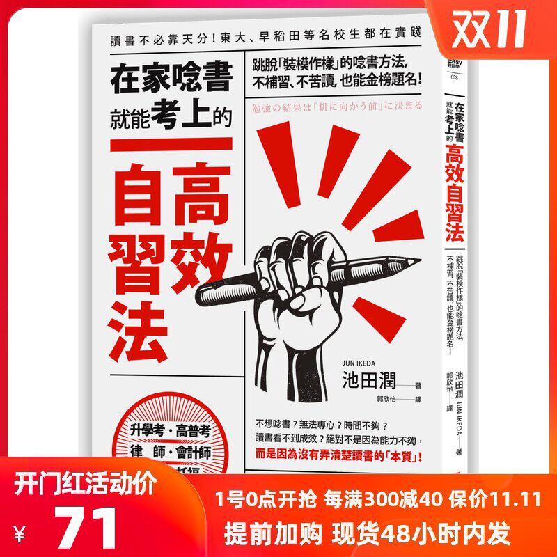 预售正版 原版进口图书 池田润《在家唸书就能考上的高效自习法跳脱「装模作样」的唸书方法 不补习、不苦读 也能金榜题名！》|ruв категории книги/журнал/газета, импорт (включая гонконг и Тайвань) оригинал книги, экзамен класса оригинальной книги - от Buy2taobao.com для оказания профессиональной услуги покупки агента Taobao