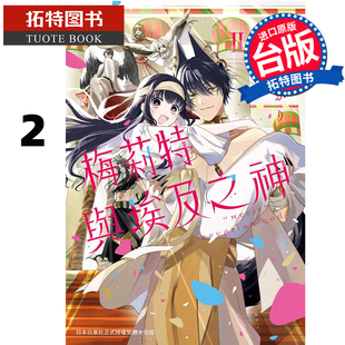 漫画 梅莉特与埃及之神 拓特原版 书 进口原版 台版 长鸿 2完 漫画书 预售