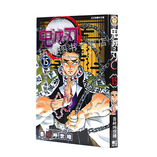 在途 台版漫画书 鬼灭之刃 15 吾峠呼世晴 台版漫画书 东立 鬼灭之刃漫画 【拓特原版】