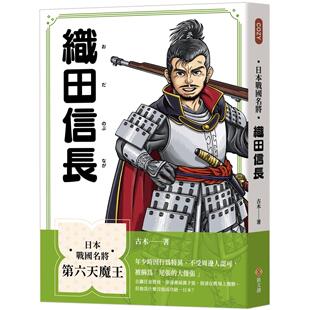 预售 日本战国名将：织田信长 新文创文化 古木
