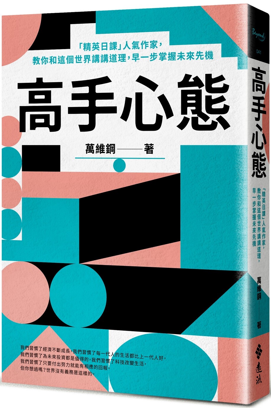 预售 高手心态:「精英日课」人气作家,教你和这个世界讲讲道理,早一步掌握未来先机 远流 万维钢