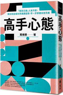 预售 高手心态：「精英日课」人气作家，教你和这个世界讲讲道理，早一步掌握未来先机 远流 万维钢