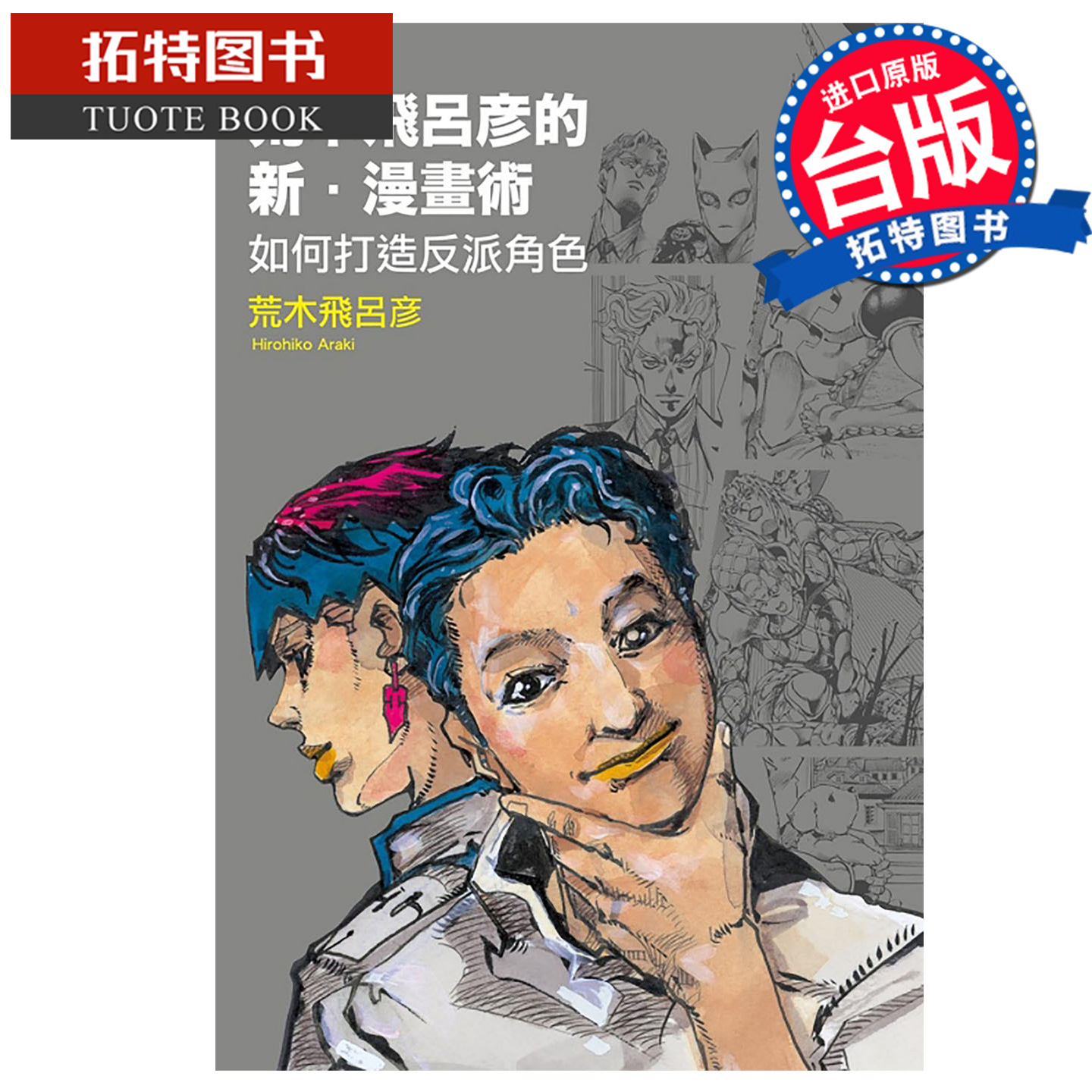 在途 漫画书 荒木飞吕彦的新 漫画术 如何打造反派角色 荒木飞吕彦 东立 台版漫画 进口原版书 【拓特原版】