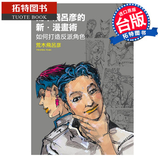 台版 漫画书 如何打造反派角色 在途 漫画 拓特原版 新 书 荒木飞吕彦 漫画术 进口原版 东立