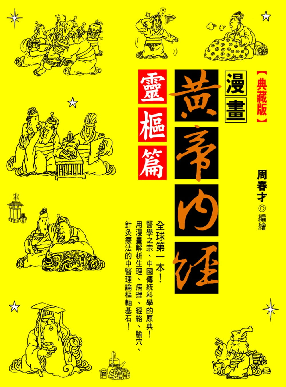 预售 周春才漫画黄帝内经灵枢篇【典...