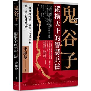 预售 鬼谷子：纵横天下的智慧兵法！一部集纵横家、兵家、道家思想于一体的智慧经典 春天出版社 宋犀堃
