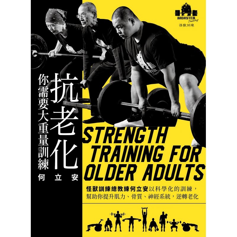 现货 抗老化，你需要大重量训练：怪兽训练总教练何立安以科学化的训练 何立安 远流 养生保健 原版进口书 生活风格
