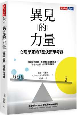 预售 查兰‧内米斯异见的力量心理学家的7堂决策思考课天下文化 原版进口书 商业理财