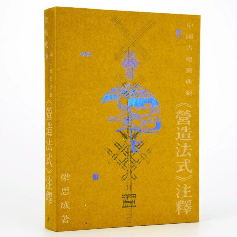 现货 梁思成中国古建筑典范营造法式注释三联 香港原版 sg 艺术设计 原版进口书