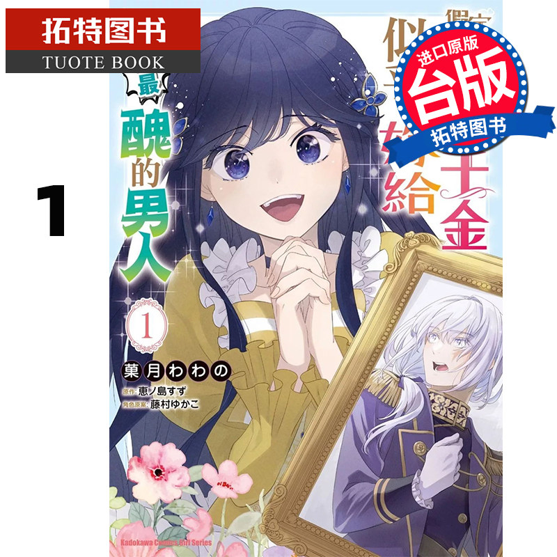 预售 漫画书 假定反派千金似乎要嫁给全国最丑的男人 1 角川 台版漫画 进口原版书 【拓特原版】