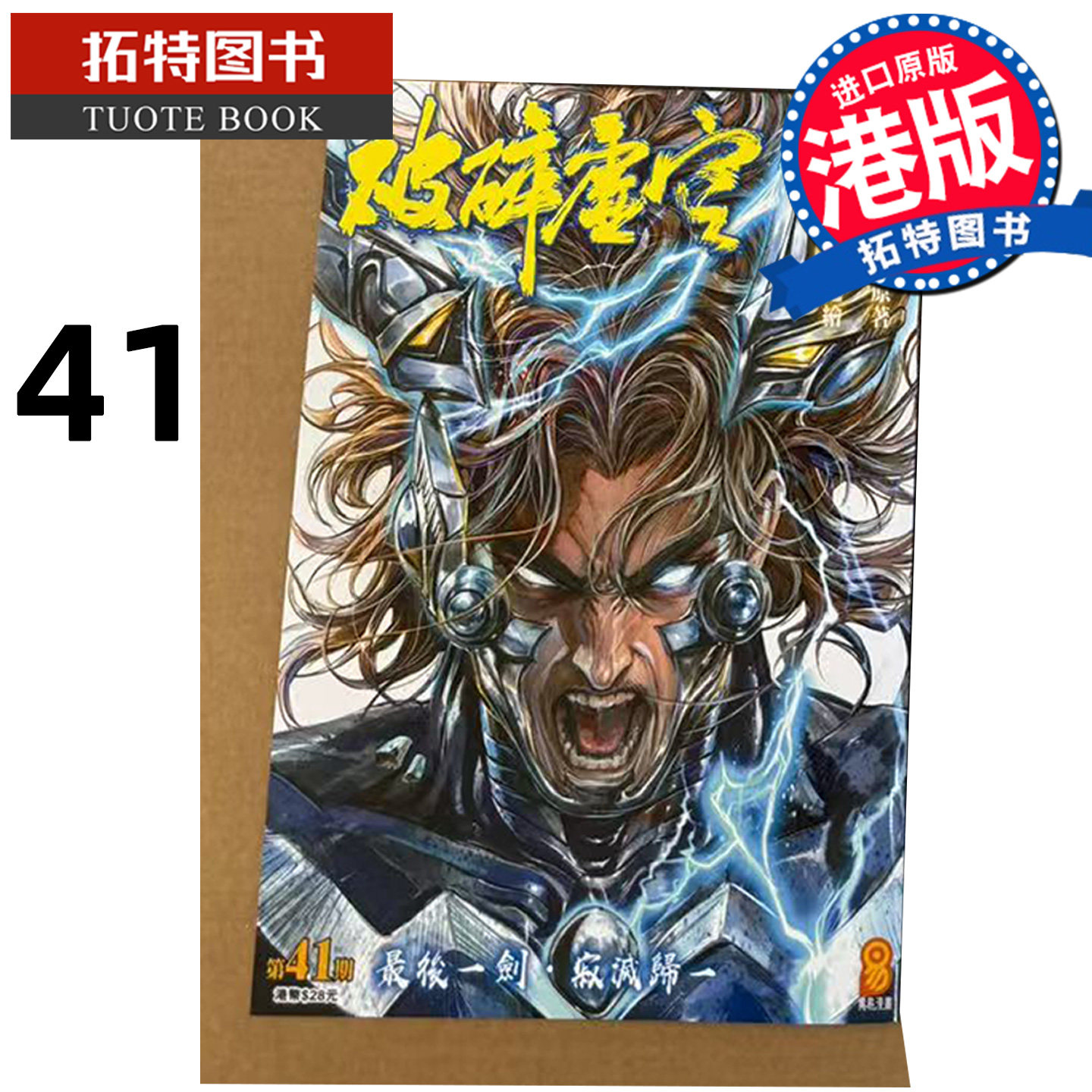 预售 漫画书 破碎虚空 41 普通版 邱福龙主篇 香港黄易出版 港版漫画 香港原版 进口原版书 【拓特原版】