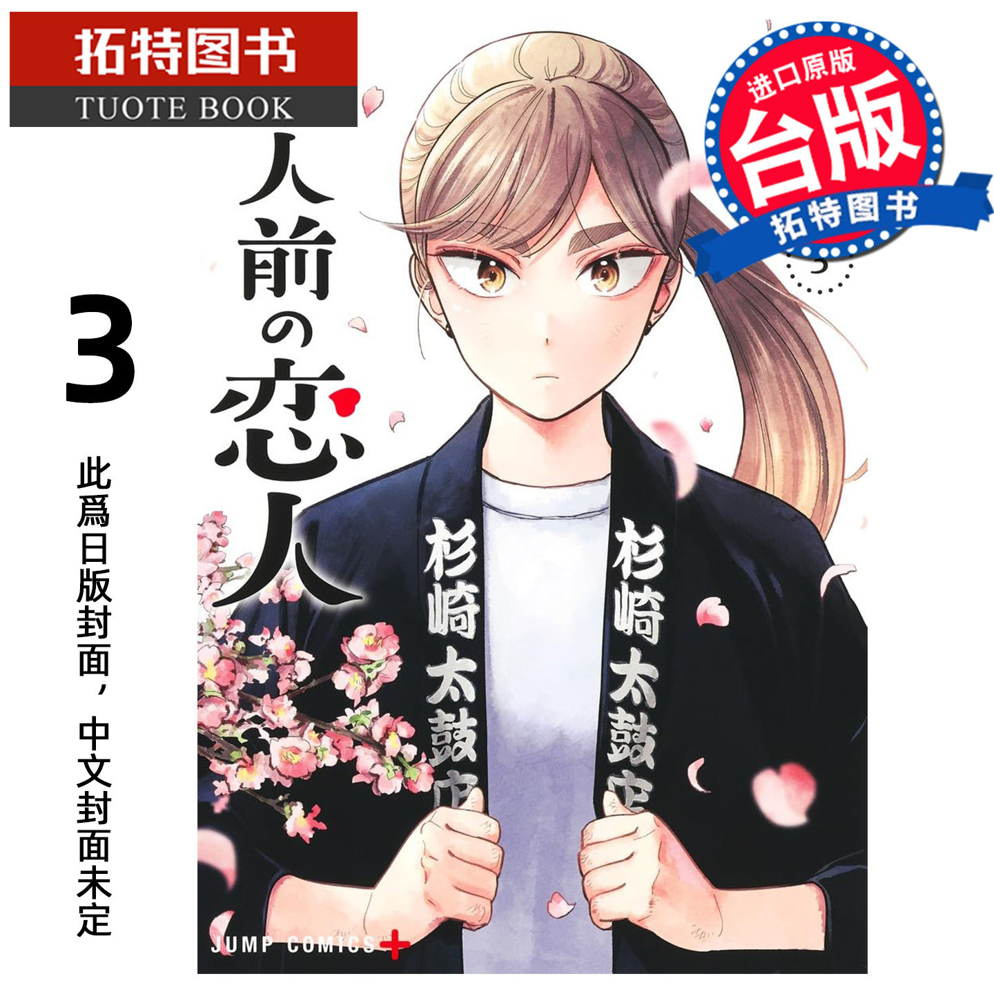 预售 漫画书 半吊子恋人 3 川田大智 尖端 台版漫画 进口原版书 【拓特原版】 未出版3月,书籍/杂志/报纸,漫画类原版书,淘宝优惠券,粉丝福利购,淘宝优惠卷