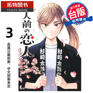 预售 漫画书 半吊子恋人 3 川田大智 尖端 台版漫画 进口原版书 【拓特原版】 未出版3月