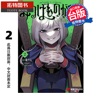 漫画 漫画书 青文 预售 进口原版 未出版 诅咒少女与死亡圆舞 拓特原版 三叶传奇 3月 书 台版