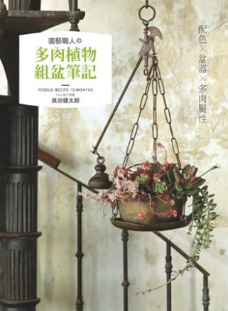 预售 黑田健太郎园艺职人の多肉植物组盆笔记：配色×盆器×多肉属性喷泉文化馆 原版进口书 生活风格