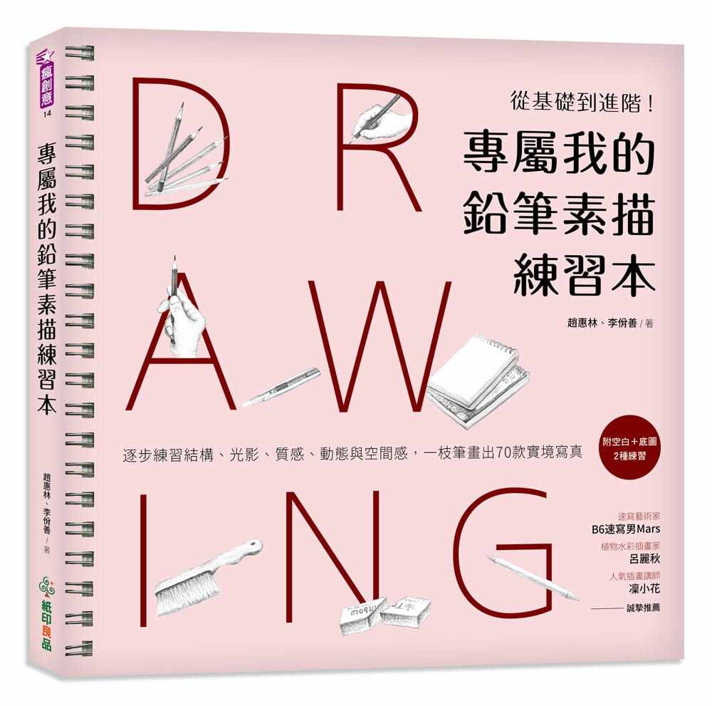 预售  专属我的铅笔素描练习本：从基础到进阶！逐步练习结构、光影、质感、动态与空间感，一枝笔画出70款 原版进口书 艺术设计