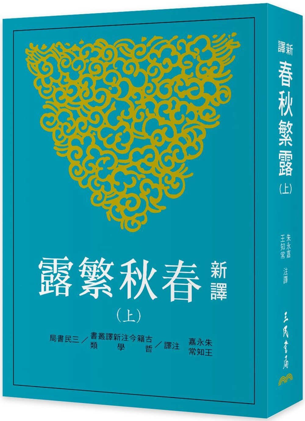 现货 新译春秋繁露(上)(二版) 三民 朱永嘉