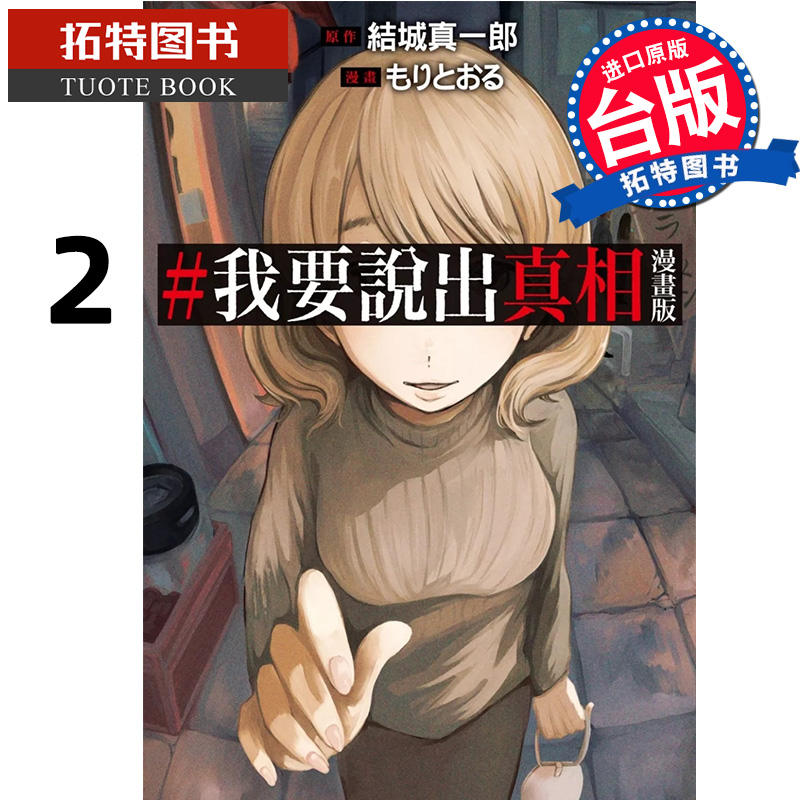 现货 漫画书 我要说出真相 漫画版 2 结城真一郎 尖端 台版漫画 进口原版书  【拓特原版】