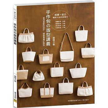 预售 手作包の版型讲义套用喜欢的设计 缝制专属订制包 邦联文化 原版进口书 生活风格