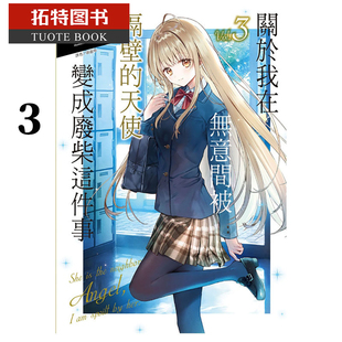 东立 轻小说 拓特原版 天使大人不知不觉把我惯成了废人 邻家 天使变成废柴这件事 关于我在无意间被隔壁 台版 现货