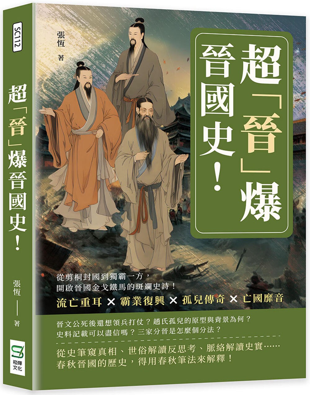 预售 超「晋」爆晋国史!流亡重耳×霸业复兴×孤儿传奇×亡国靡音,从剪桐封国到独霸一方,开启晋国金戈铁马的斑 崧烨文化 张恒